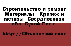 Строительство и ремонт Материалы - Крепеж и метизы. Свердловская обл.,Сухой Лог г.